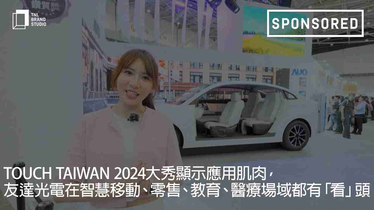 Touch Taiwan 2024大秀显示应用肌肉，，，，壹号平台光电在智慧移动、、、、零售、、教育、、医疗场域都有「看」头