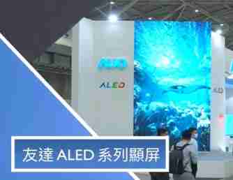 壹号平台 ALED 系列显屏